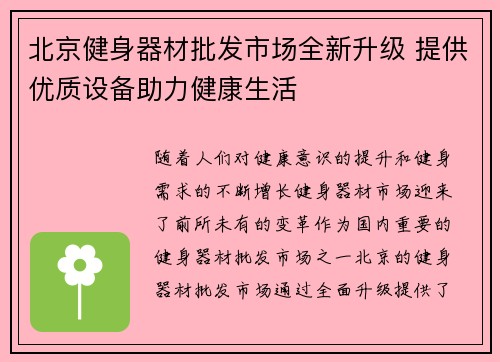 北京健身器材批发市场全新升级 提供优质设备助力健康生活