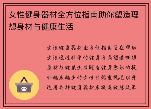 女性健身器材全方位指南助你塑造理想身材与健康生活