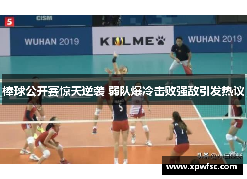 棒球公开赛惊天逆袭 弱队爆冷击败强敌引发热议