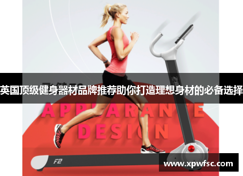 英国顶级健身器材品牌推荐助你打造理想身材的必备选择