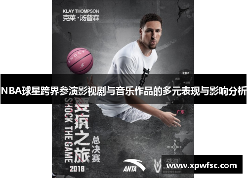 NBA球星跨界参演影视剧与音乐作品的多元表现与影响分析