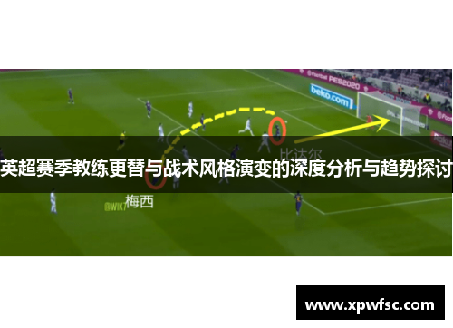 英超赛季教练更替与战术风格演变的深度分析与趋势探讨