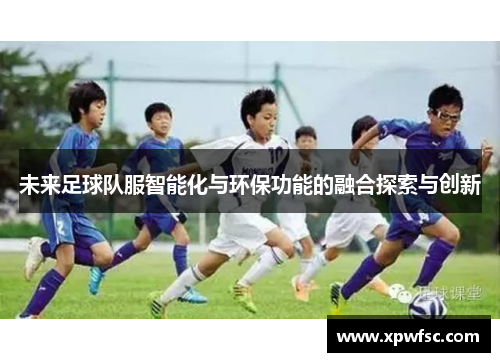未来足球队服智能化与环保功能的融合探索与创新