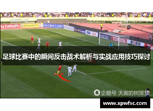 足球比赛中的瞬间反击战术解析与实战应用技巧探讨