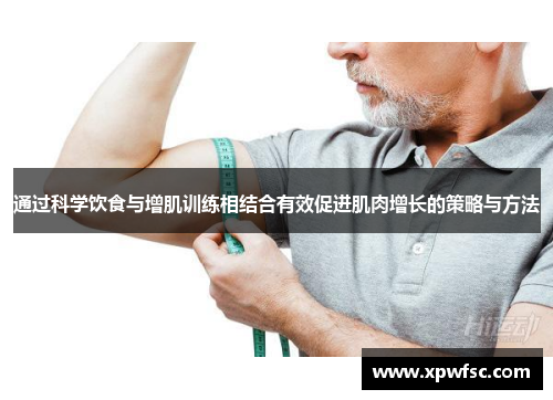 通过科学饮食与增肌训练相结合有效促进肌肉增长的策略与方法