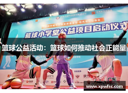 篮球公益活动：篮球如何推动社会正能量
