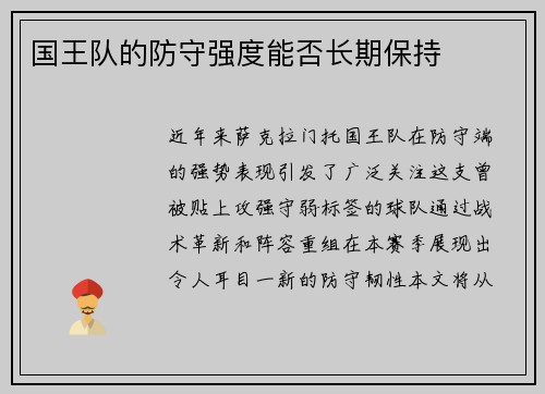 国王队的防守强度能否长期保持