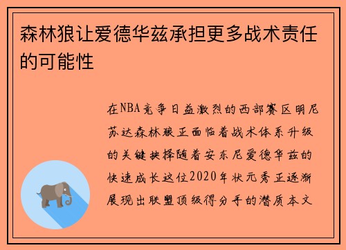 森林狼让爱德华兹承担更多战术责任的可能性