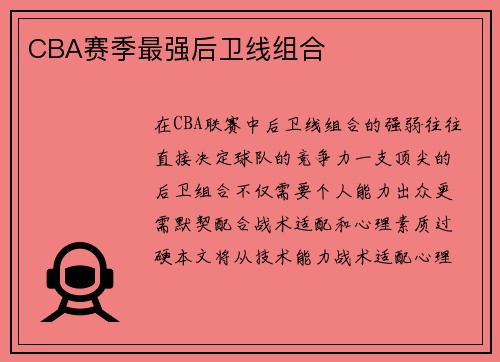 CBA赛季最强后卫线组合