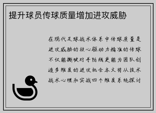 提升球员传球质量增加进攻威胁