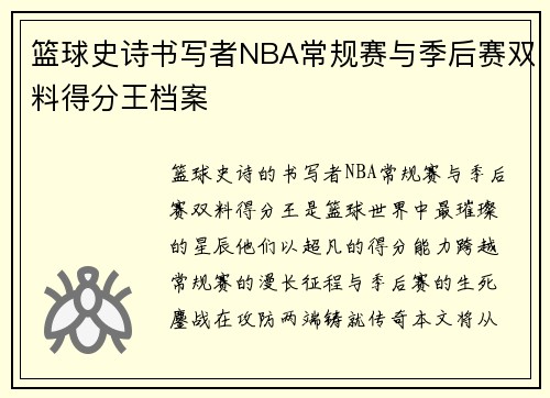 篮球史诗书写者NBA常规赛与季后赛双料得分王档案