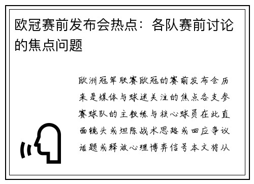 欧冠赛前发布会热点：各队赛前讨论的焦点问题
