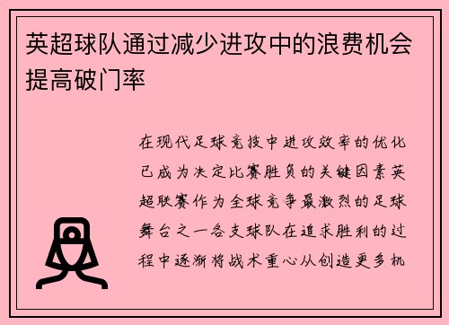 英超球队通过减少进攻中的浪费机会提高破门率
