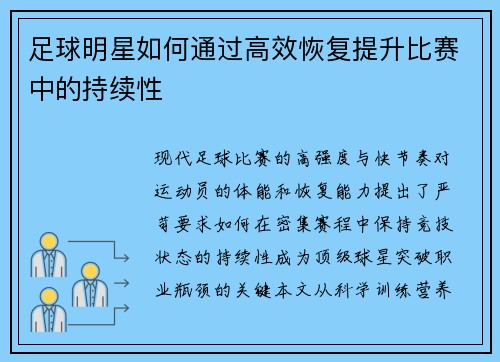 足球明星如何通过高效恢复提升比赛中的持续性