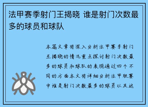 法甲赛季射门王揭晓 谁是射门次数最多的球员和球队
