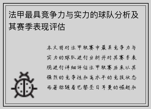 法甲最具竞争力与实力的球队分析及其赛季表现评估