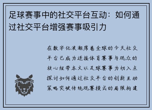 足球赛事中的社交平台互动：如何通过社交平台增强赛事吸引力