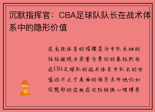 沉默指挥官：CBA足球队队长在战术体系中的隐形价值