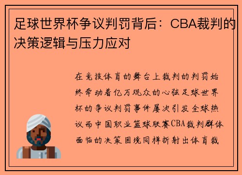 足球世界杯争议判罚背后：CBA裁判的决策逻辑与压力应对