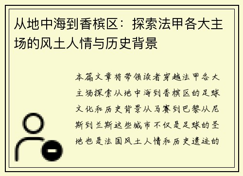 从地中海到香槟区：探索法甲各大主场的风土人情与历史背景