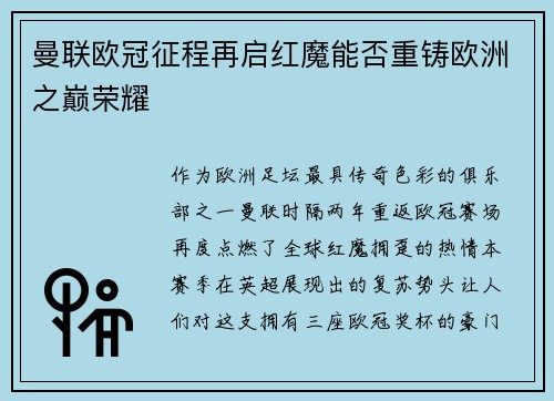 曼联欧冠征程再启红魔能否重铸欧洲之巅荣耀