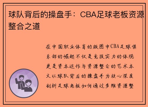 球队背后的操盘手：CBA足球老板资源整合之道