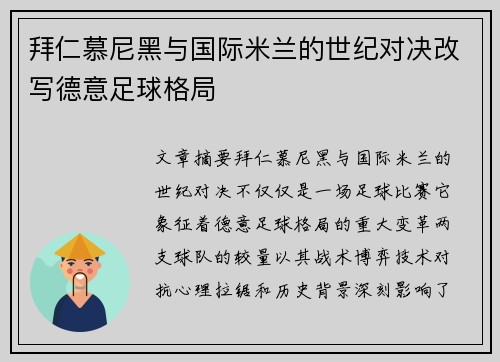 拜仁慕尼黑与国际米兰的世纪对决改写德意足球格局