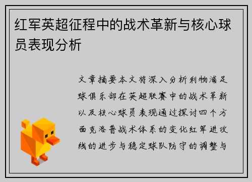 红军英超征程中的战术革新与核心球员表现分析