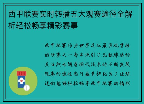 西甲联赛实时转播五大观赛途径全解析轻松畅享精彩赛事