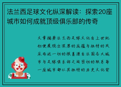 法兰西足球文化纵深解读：探索20座城市如何成就顶级俱乐部的传奇