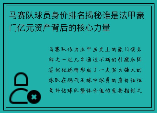 马赛队球员身价排名揭秘谁是法甲豪门亿元资产背后的核心力量