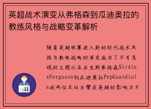 英超战术演变从弗格森到瓜迪奥拉的教练风格与战略变革解析