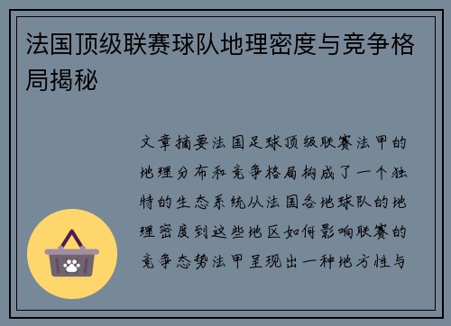 法国顶级联赛球队地理密度与竞争格局揭秘