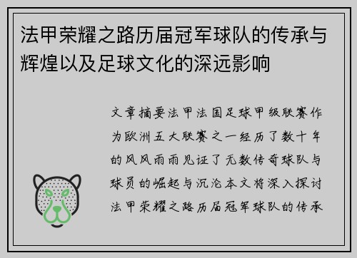 法甲荣耀之路历届冠军球队的传承与辉煌以及足球文化的深远影响