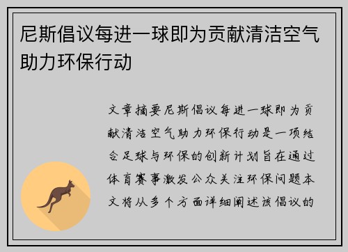 尼斯倡议每进一球即为贡献清洁空气助力环保行动