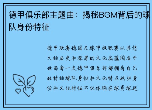德甲俱乐部主题曲：揭秘BGM背后的球队身份特征