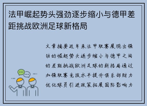 法甲崛起势头强劲逐步缩小与德甲差距挑战欧洲足球新格局