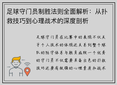 足球守门员制胜法则全面解析：从扑救技巧到心理战术的深度剖析