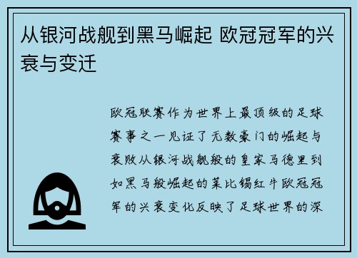 从银河战舰到黑马崛起 欧冠冠军的兴衰与变迁