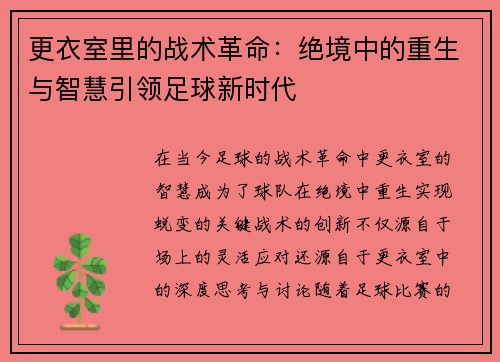更衣室里的战术革命：绝境中的重生与智慧引领足球新时代