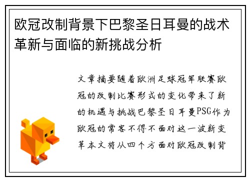 欧冠改制背景下巴黎圣日耳曼的战术革新与面临的新挑战分析