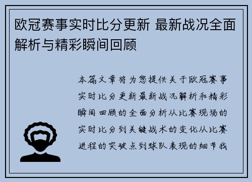欧冠赛事实时比分更新 最新战况全面解析与精彩瞬间回顾