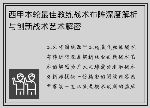 西甲本轮最佳教练战术布阵深度解析与创新战术艺术解密