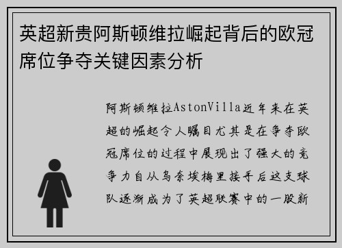英超新贵阿斯顿维拉崛起背后的欧冠席位争夺关键因素分析
