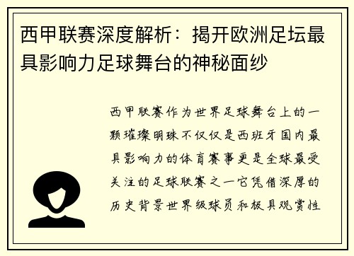 西甲联赛深度解析：揭开欧洲足坛最具影响力足球舞台的神秘面纱
