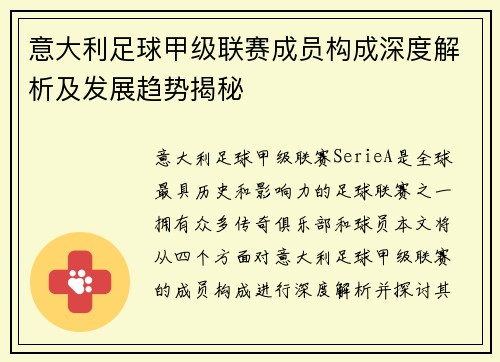 意大利足球甲级联赛成员构成深度解析及发展趋势揭秘