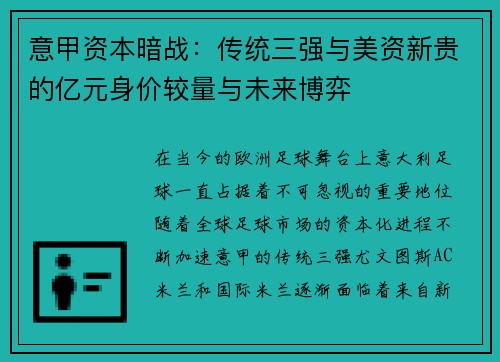 意甲资本暗战：传统三强与美资新贵的亿元身价较量与未来博弈