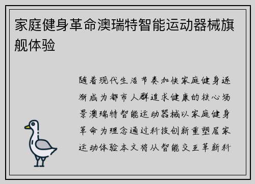 家庭健身革命澳瑞特智能运动器械旗舰体验