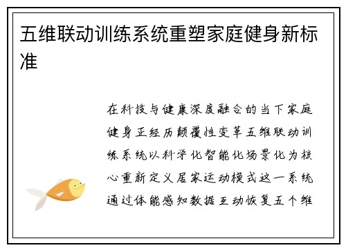 五维联动训练系统重塑家庭健身新标准