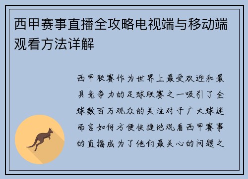 西甲赛事直播全攻略电视端与移动端观看方法详解